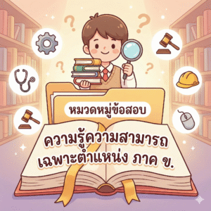 ภาคความรู้ความสามารถเฉพาะตําแหน่ง (ภาค ข.)