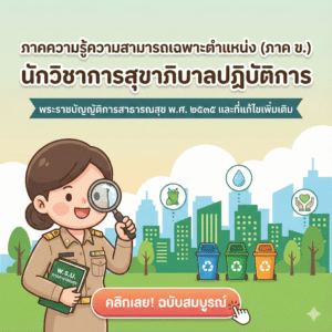 ภาคความรู้ความสามารถเฉพาะตําแหน่ง (ภาค ข.) นักวิชาการสุขาภิบาลปฏิบัติการ : พระราชบัญญัติการสาธารณสุข พ.ศ. ๒๕๓๕ และที่แก้ไขเพิ่มเติมถึง (ฉบับที่ ๓ พ.ศ. ๒๕๖๐) ชุดที่ 1