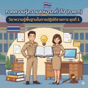 ภาคความรู้ความสามารถทั่วไป (ภาค ก) : วิชาความรู้พื้นฐานในการปฏิบัติราชการ ชุดที่ 1