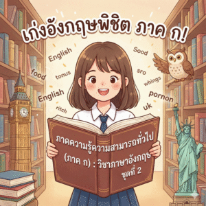ภาคความรู้ความสามารถทั่วไป (ภาค ก)
