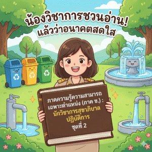 ภาคความรู้ความสามารถเฉพาะตําแหน่ง (ภาค ข.) : นักวิชาการสุขาภิบาลปฏิบัติการ ชุดที่ 2