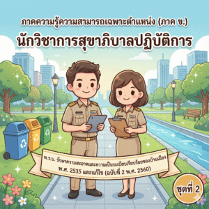 ภาคความรู้ความสามารถเฉพาะตําแหน่ง (ภาค ข.) นักวิชาการสุขาภิบาลปฏิบัติการ : พ.ร.บ. รักษาความสะอาดและความเป็นระเบียบเรียบร้อยของบ้านเมือง พ.ศ. 2535 และแก้ไข (ฉบับที่ 2 พ.ศ. 2560) ชุดที่ 2