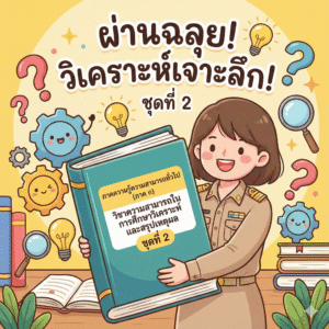ภาคความรู้ความสามารถทั่วไป (ภาค ก) วิชาความสามารถในการศึกษาวิเคราะห์และสรุปเหตุผล ชุดที่ 2